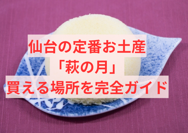 仙台の定番お土産「萩の月」が買える場所を完全ガイド