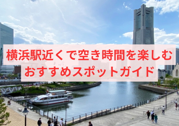 横浜駅近くで空き時間を楽しむおすすめスポットガイド