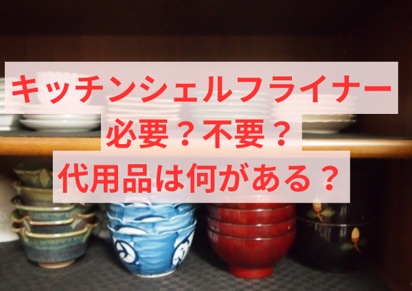 キッチンシェルフライナーは必要？不要？代用品は何がある？