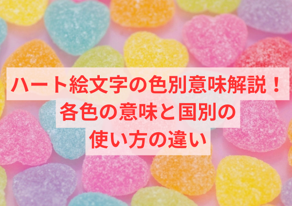 ハート絵文字の色別意味解説！各色の意味と国別の使い方の違い