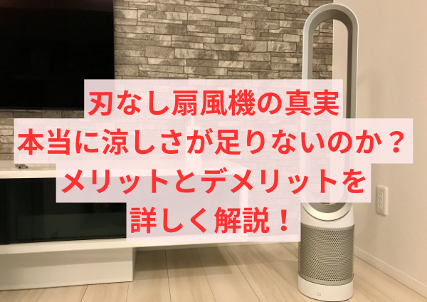 刃なし扇風機の真実：本当に涼しさが足りないのか？メリットとデメリットを詳しく解説！