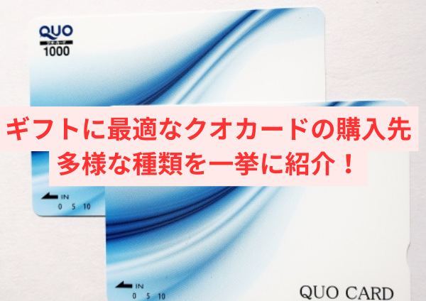 ギフトに最適なクオカードの購入先：多様なデザインを一挙に紹介！