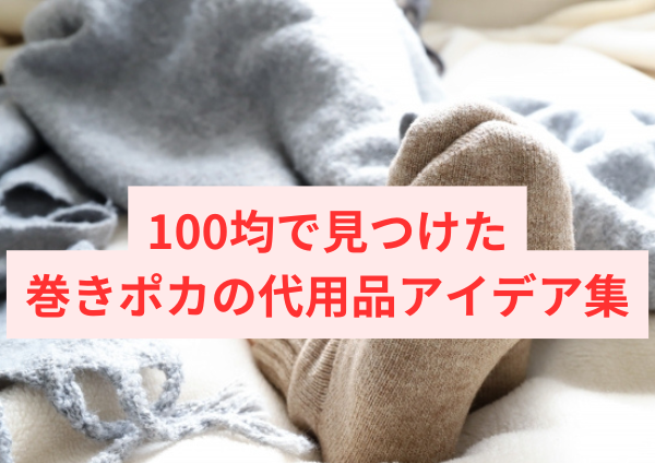 100均で見つけた巻きポカの代用品アイデア集