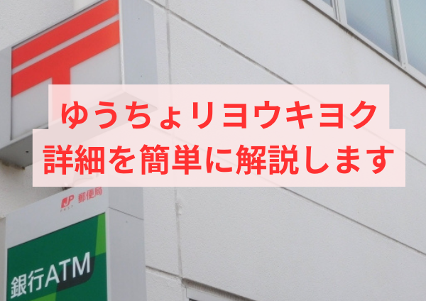 ゆうちょリヨウキヨクの詳細を簡単に解説します ゆうちょリヨウキヨクの詳細を簡単に解説します