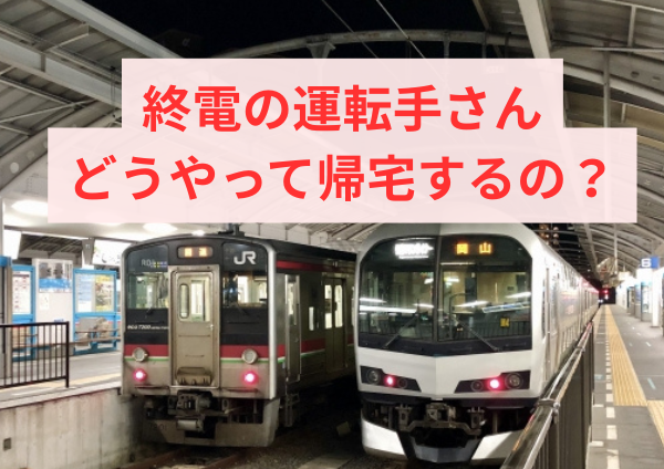 終電の運転手が帰宅する方法とは