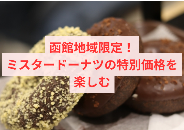 函館地域限定！ミスタードーナツの特別価格を楽しむ