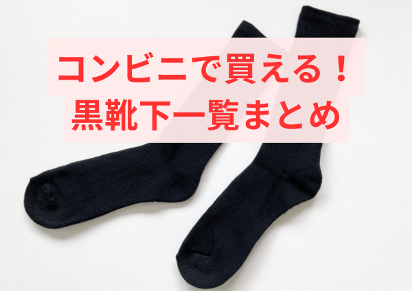 コンビニで買える黒靴下一覧まとめ