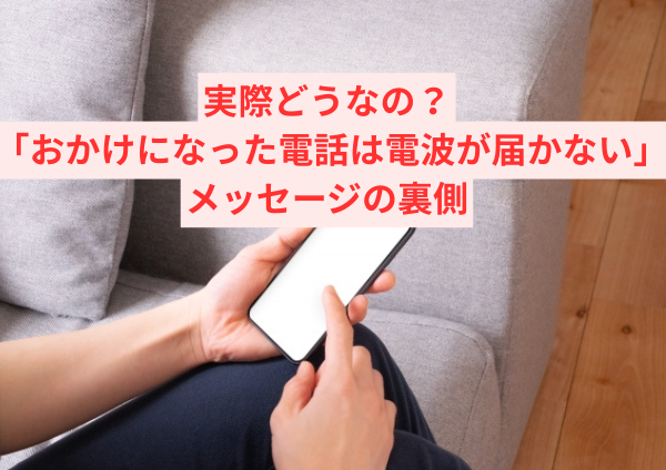 おかけになった電話は電波の届かない場所にあるか