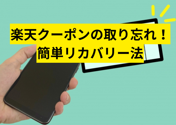 楽天クーポンの取り忘れ時に試したい！簡単リカバリー法