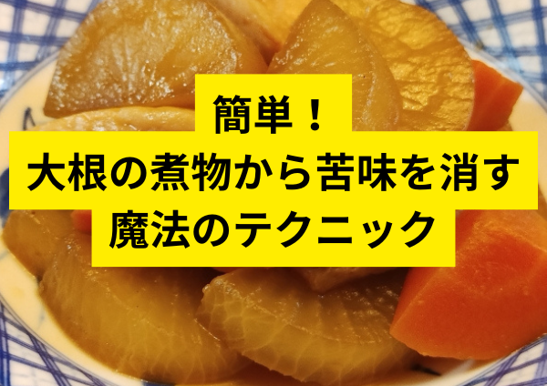 簡単！大根の煮物から苦味を消す魔法のテクニック