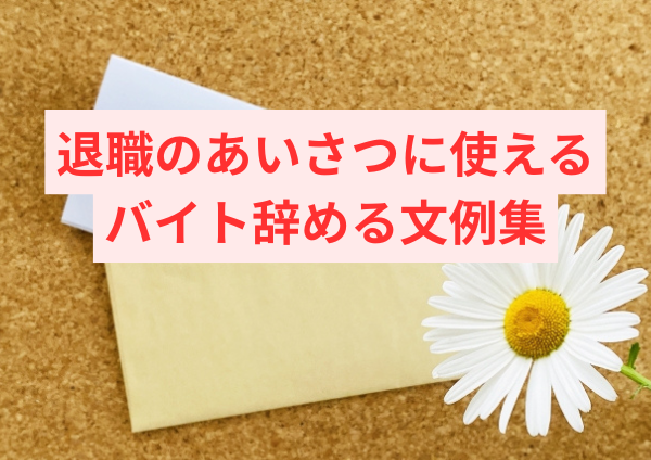 退職のあいさつに使えるバイト辞める文例集