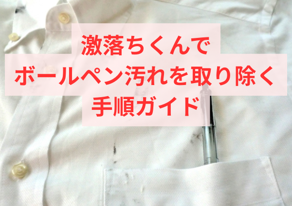 激落ちくんでボールペン汚れを取り除く手順ガイド