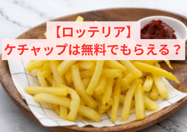 ロッテリアでケチャップを無料でもらう方法を紹介