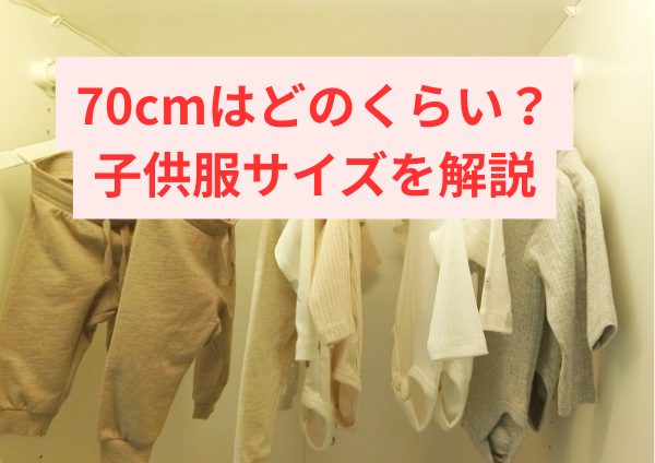 70cmはどのくらい？子供服サイズを解説