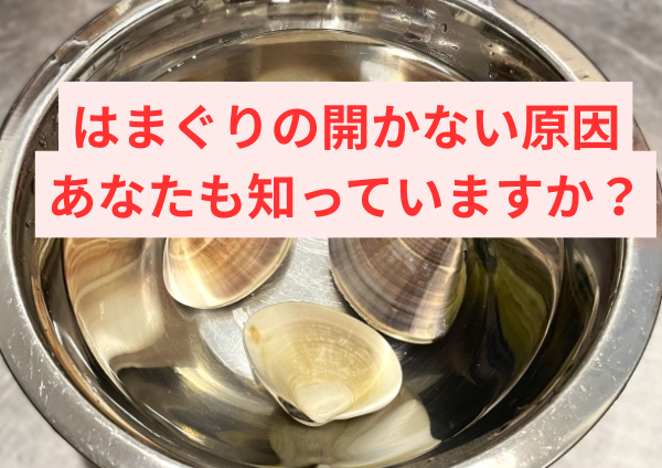 はまぐりの開かない原因、あなたも知っていますか？
