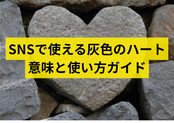 SNSで使える灰色のハートの意味と使い方ガイド