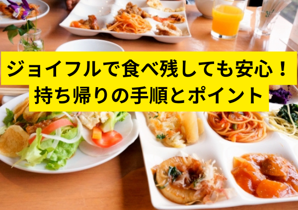 ジョイフルで食べ残しても安心！持ち帰りの手順とポイント