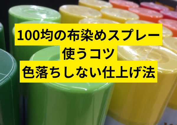 100均の布染めスプレーを使うコツ、色落ちしない仕上げ法