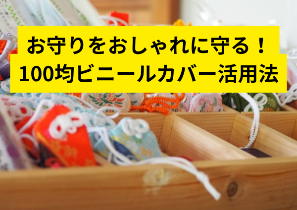 お守りをおしゃれに守る！100均ビニールカバー活用法