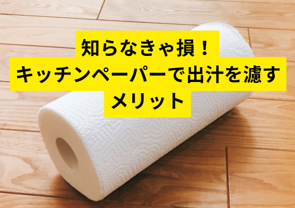 知らなきゃ損！キッチンペーパーで出汁を濾すメリット