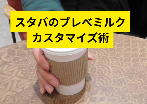 スタバのブレべミルク：ココだけのカスタマイズ術