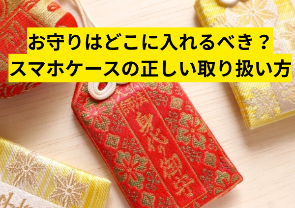 お守りはどこに入れるべき？スマホケースの正しい取り扱い方