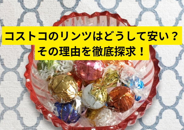 コストコのリンツはどうして安い？その理由を徹底探求！