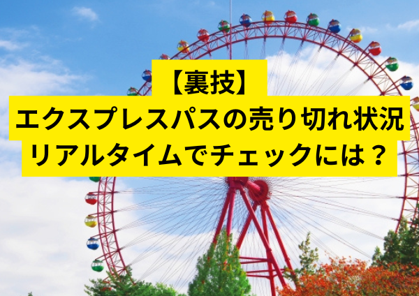 【裏技】エクスプレスパスの売り切れ状況をリアルタイムでチェックする方法