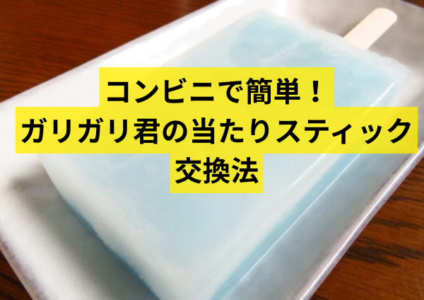 コンビニで簡単！ガリガリ君の当たりスティック交換法