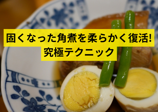 固くなった角煮を柔らかく復活させる究極テクニック