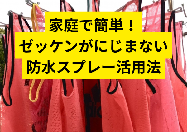 家庭で簡単！ゼッケンがにじまない防水スプレー活用法