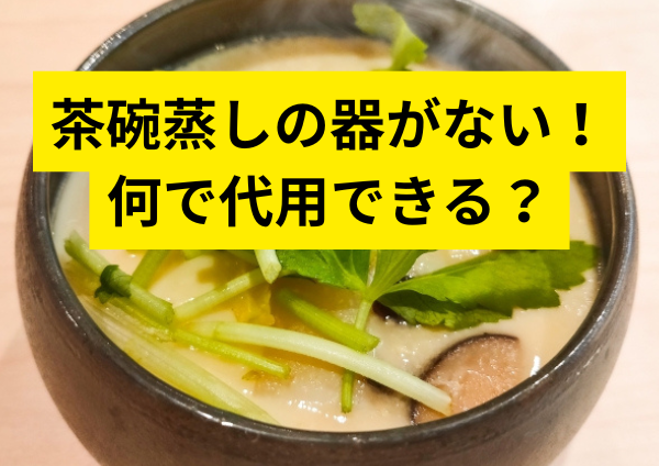 知らなかった！簡単茶碗蒸し代用品とは？
