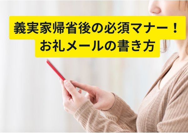 義実家帰省後の必須マナー！お礼メールの書き方