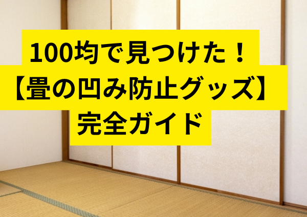 100均で見つけた！畳の凹み防止グッズ完全ガイド
