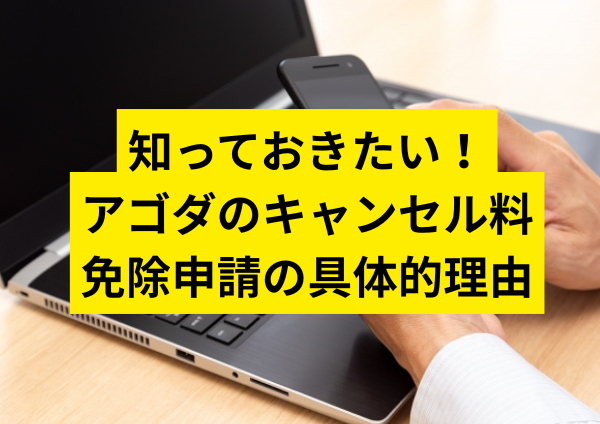 知っておきたい！アゴダのキャンセル料免除申請の具体的理由