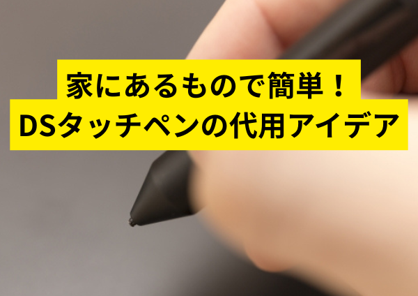 家にあるもので簡単！DSタッチペンの代用アイデア