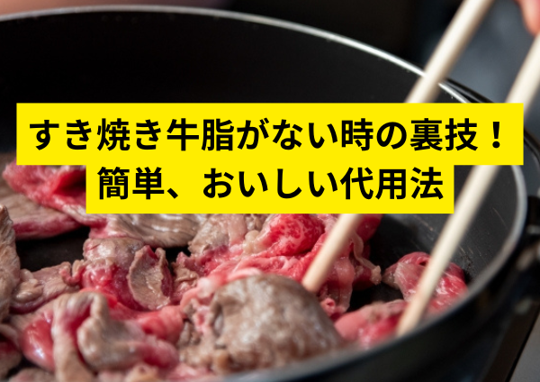 すき焼き牛脂がない時の裏技！簡単、おいしい代用法