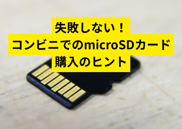 失敗しない！コンビニでのmicroSDカード購入のヒント