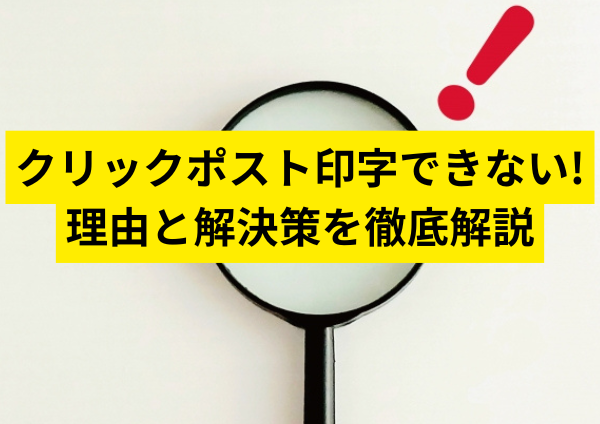クリックポスト印字できない理由とその解決策を徹底解説