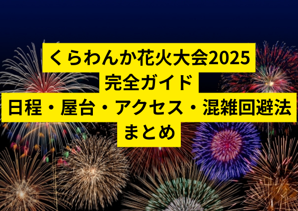 【最新版】くらわんか花火大会2025完全ガイド｜日程・屋台・アクセス・混雑回避法まとめ