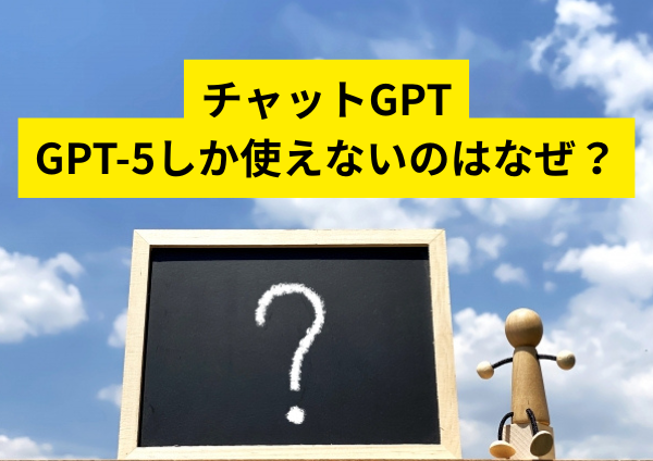 チャットGPTでGPT-5しか使えないのはなぜ？利用制限・旧モデル利用の可否・対処法までやさしく解説