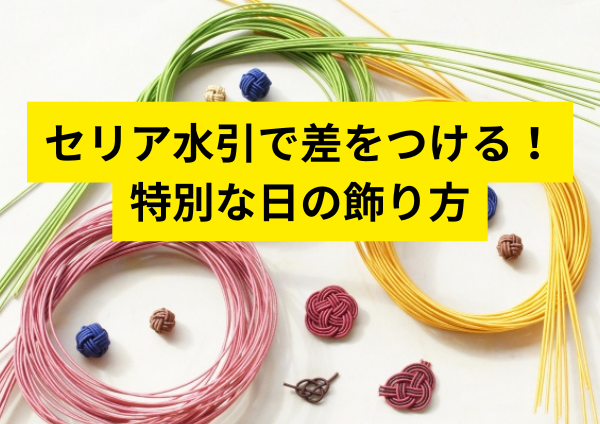 セリア水引で差をつける！特別な日の飾り方