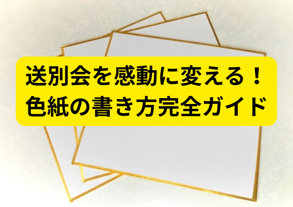 送別会を感動に変える！色紙の書き方完全ガイド