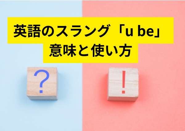 英語のスラング「u be」の意味と使い方、知らなきゃ損！