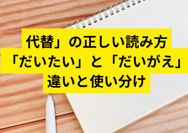 【2025年最新版】「代替」の正しい読み方｜「だいたい」と「だいがえ」の違いと使い分け完全ガイド | 毎日の発見帳