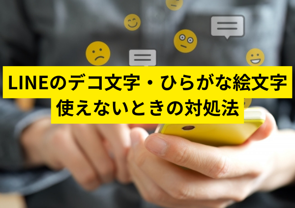 LINEのデコ文字・ひらがな絵文字が使えないときの対処法大全｜機種変更後・アップデート後にも対応