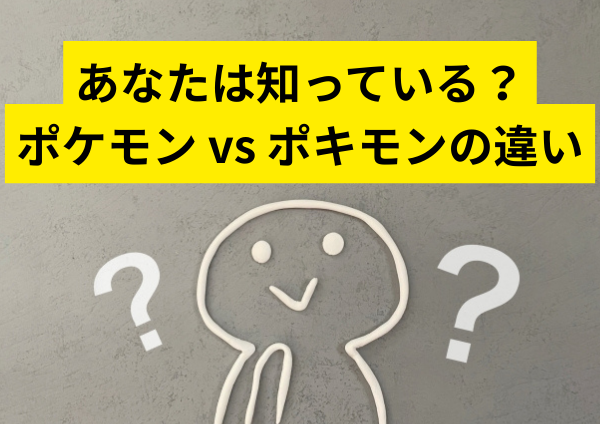 あなたは知っている？ポケモン vs ポキモンの違い