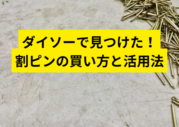 ダイソーで見つけた！割ピンの買い方と活用法