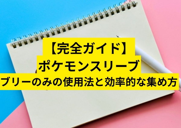 【完全ガイド】ブリーのみの使用法と効率的な集め方！