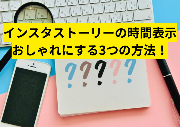 インスタストーリーの時間表示をおしゃれにする3つの方法！